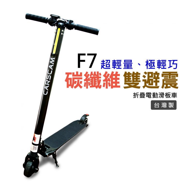 F7雙避震碳纖維折疊電動滑板車