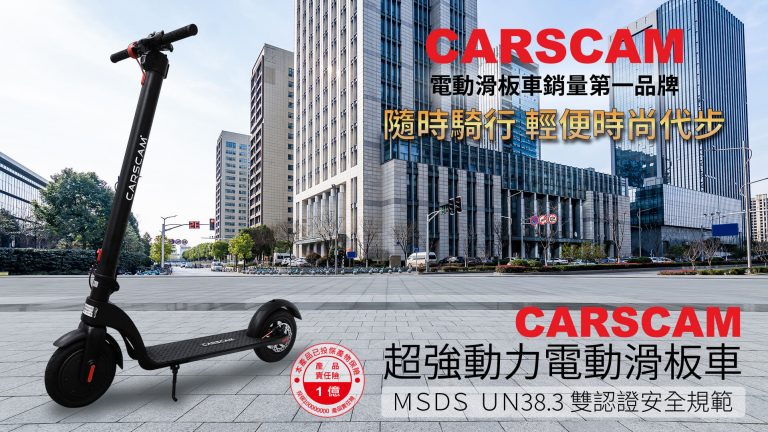 Carscam電動滑板車購買