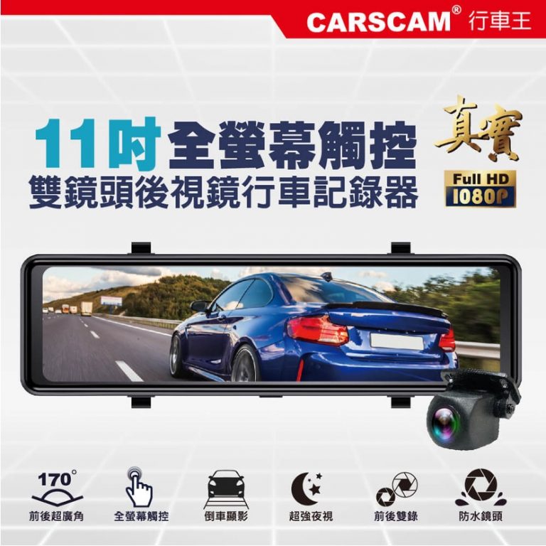 CA11 11吋全螢幕電子式觸控雙鏡頭後視鏡行車記錄器推薦