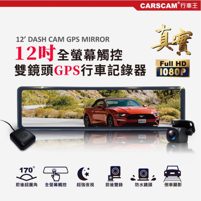 GS9500 12吋全螢幕觸控GPS測速雙1080P後視鏡行車記錄器推薦