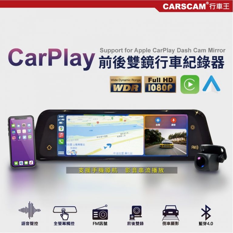 CarPlay多功能全屏觸控雙鏡頭行車記錄器推薦