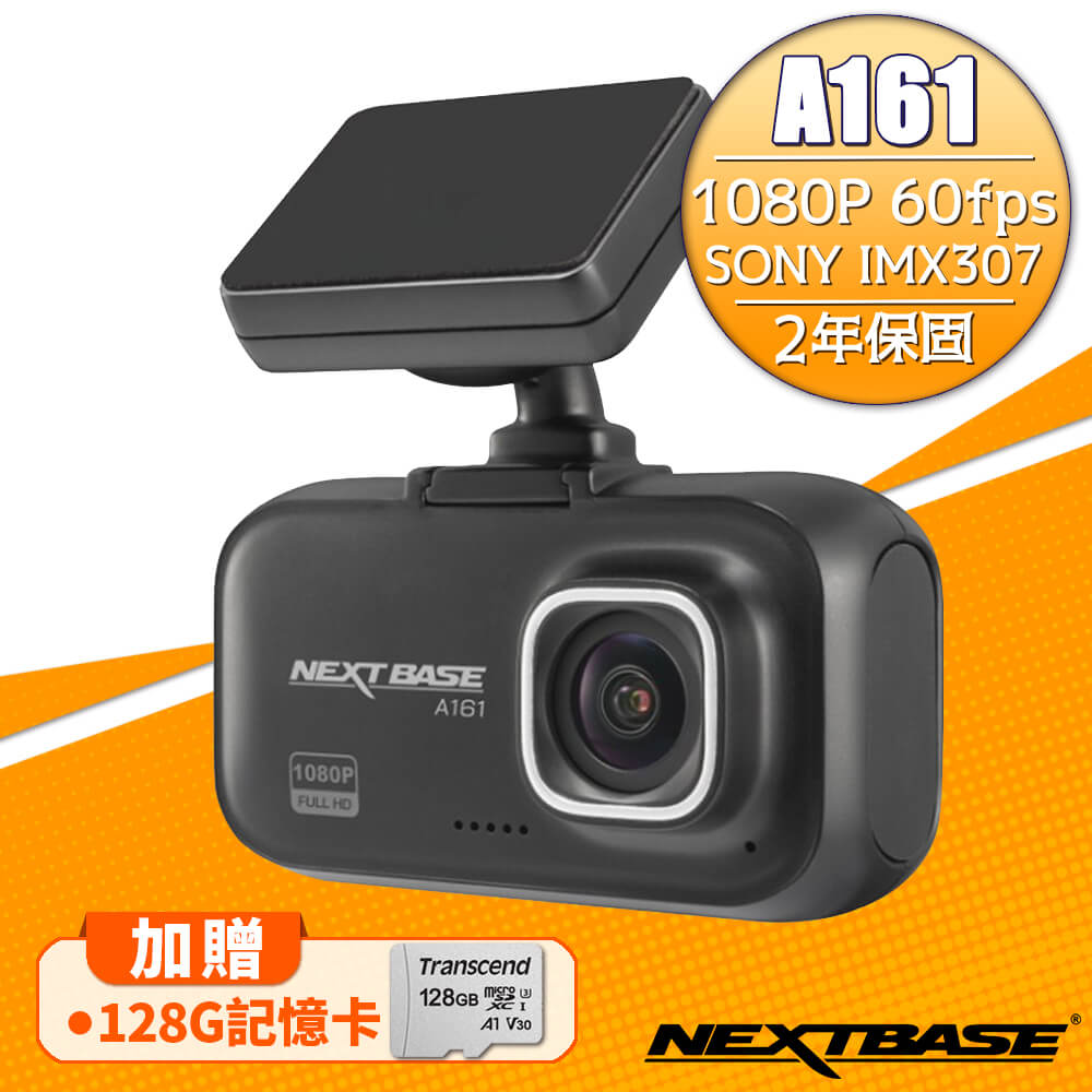 NEXTBASE A161 1080P SONY感光元件行車記錄器-加贈128G記憶卡