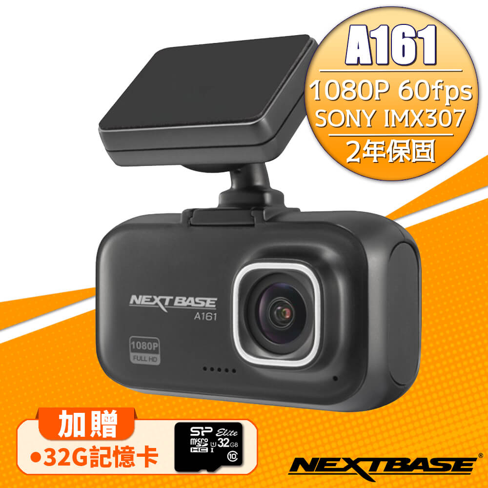 NEXTBASE A161 1080P SONY感光元件行車記錄器-加贈32G記憶卡