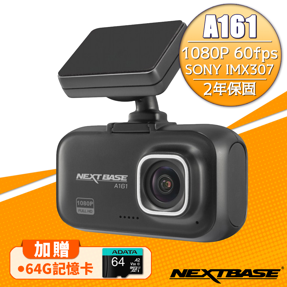 NEXTBASE A161 1080P SONY感光元件行車記錄器-加贈64G記憶卡