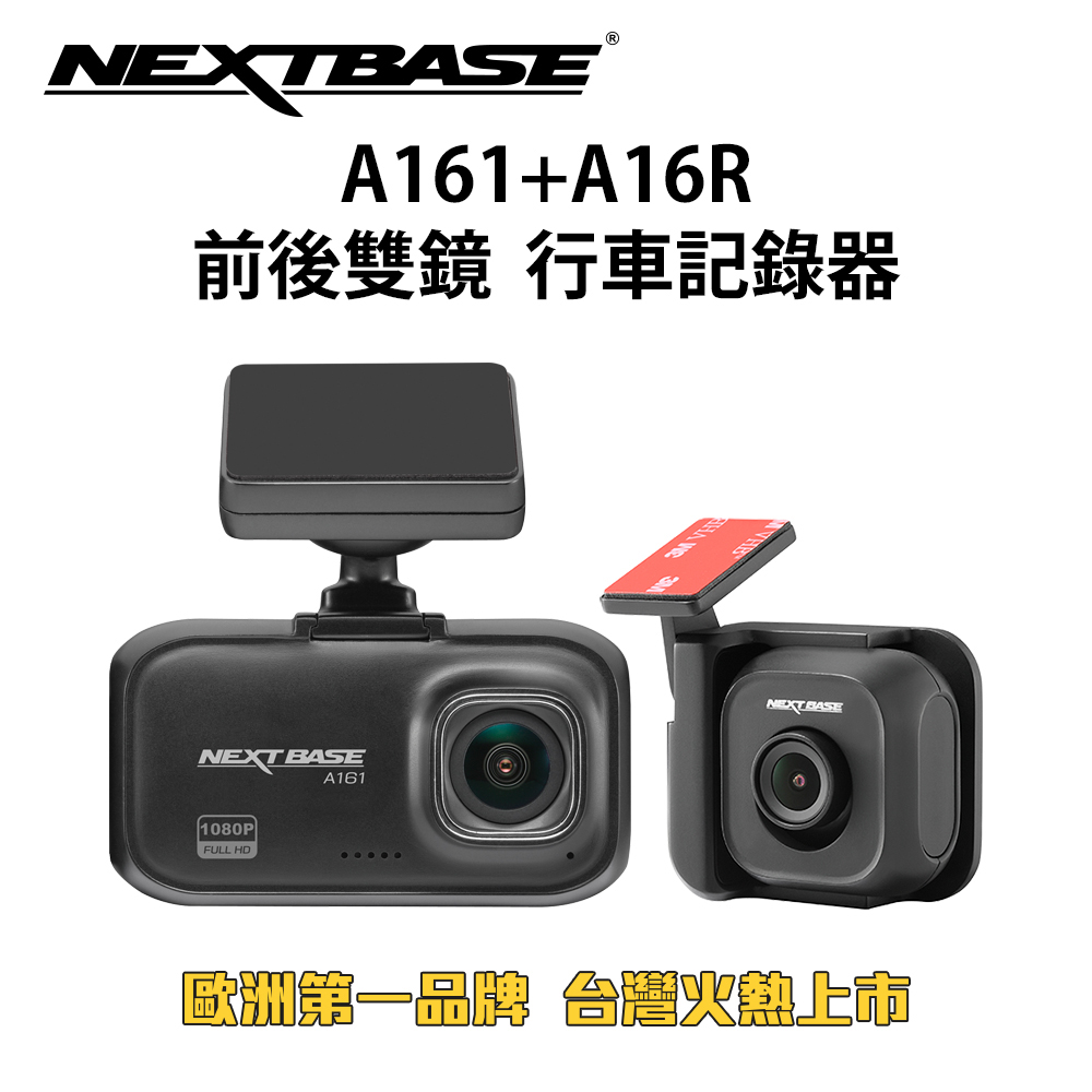 NEXTBASE A161+A16R 前後雙鏡頭 高畫質1080P行車記錄器