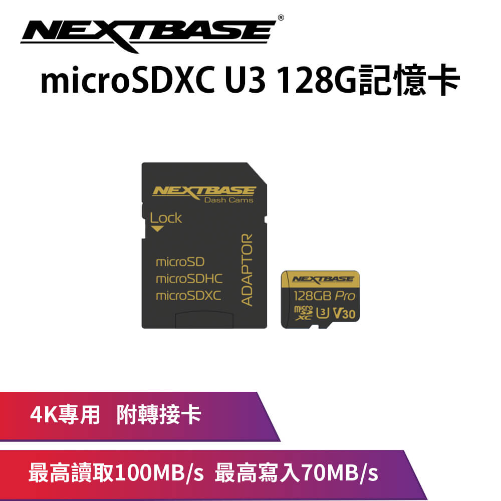 NEXTBASE【128G】 MicroSD UHS-I U3 V30 高速記憶卡