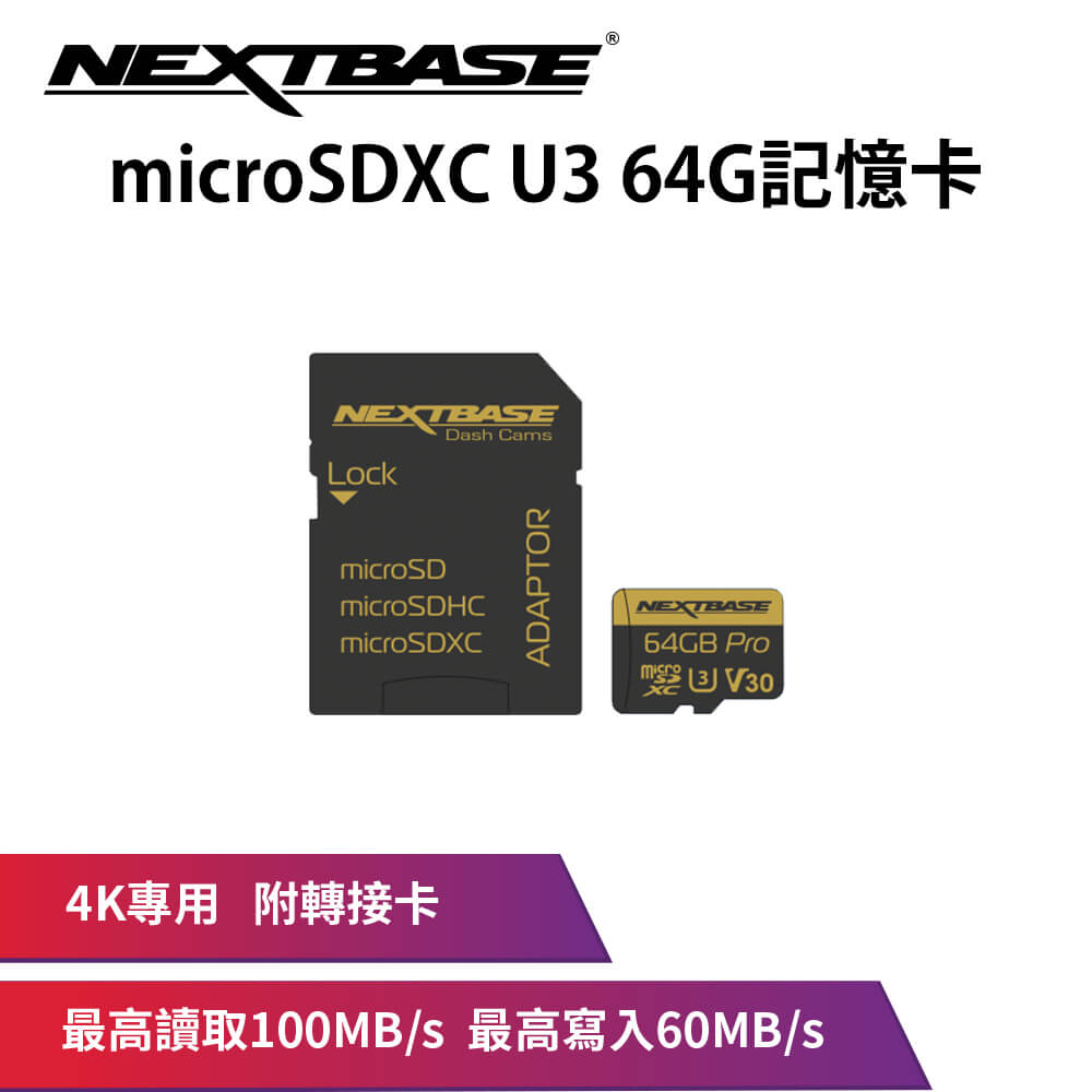 NEXTBASE【64G】 MicroSD UHS-I U3 V30 高速記憶卡