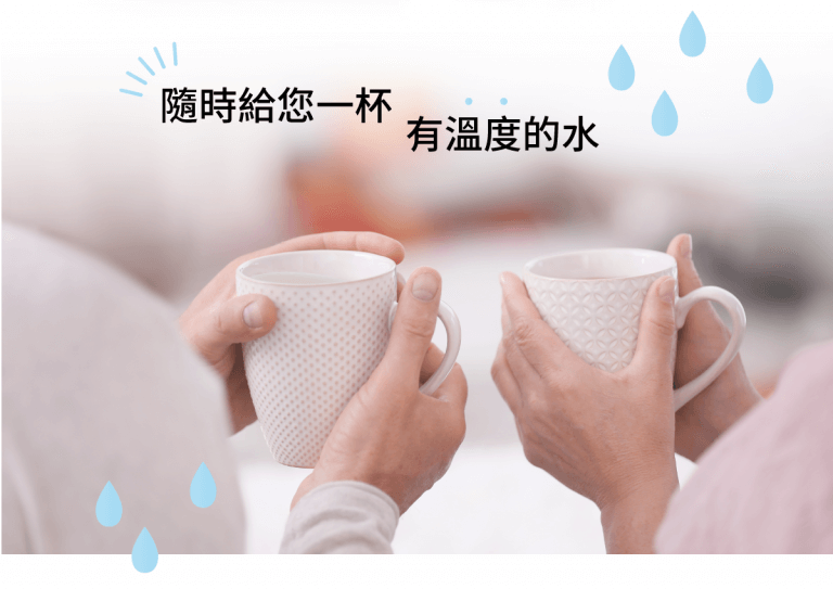 瞬熱飲水機給您一杯有溫度的水