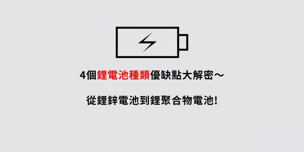 4個鋰電池種類優缺點大解密〜從鋰鋅電池到鋰聚合物電池!