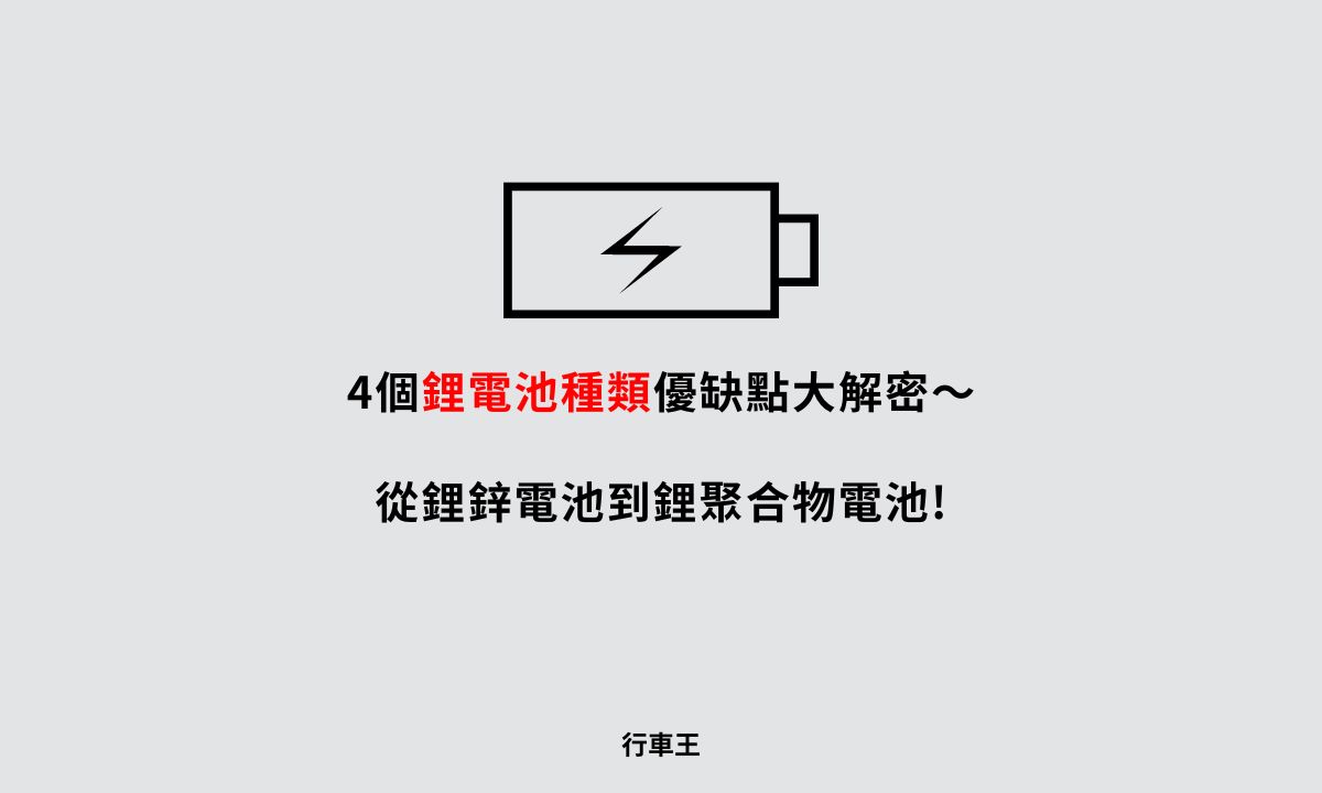 4個鋰電池種類優缺點大解密〜從鋰鋅電池到鋰聚合物電池!