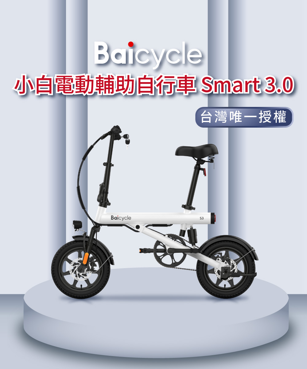 【小米】Baicycle S3 電動腳踏車 smart 3.0