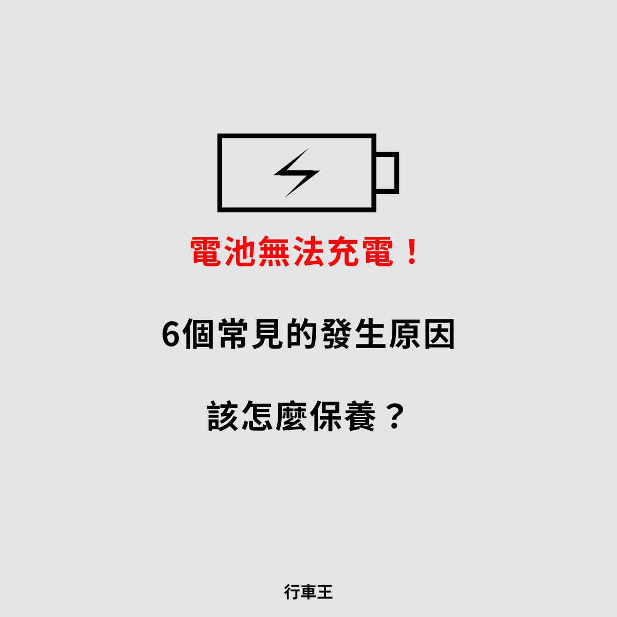 鋰電池無法充電！6個常見的發生原因，該怎麼保養？