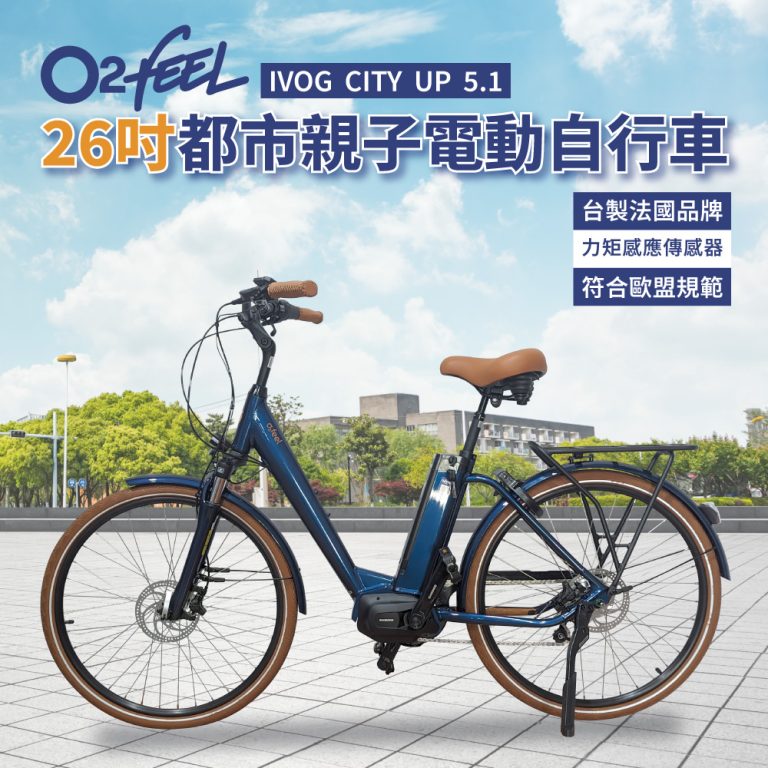 法國O2feel 26吋城市親子電動自行車