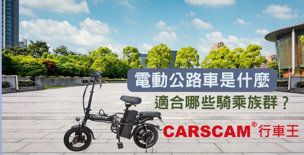 電動公路車是什麼？適合哪些騎乘族群？