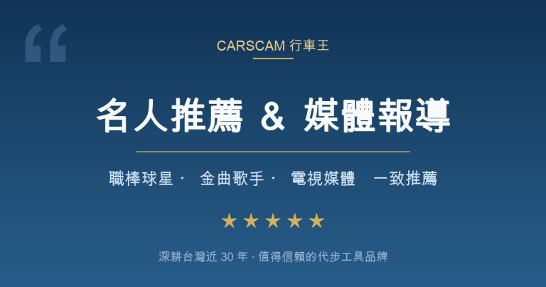 CARSCAM 行車王 名人推薦與媒體報導 — 職棒球星、金曲歌手、電視媒體一致推薦